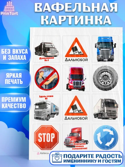 Вафельная картинка, Дальнобойщик, Водитель, Мальчик, День рождения, арт. PT206723