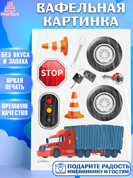 Вафельная картинка, Дальнобойщик, Водитель, Мальчик, День рождения, арт. PT206725