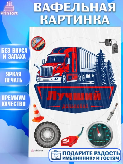 Вафельная картинка, Дальнобойщик, Водитель, Мальчик, День рождения, арт. PT206726