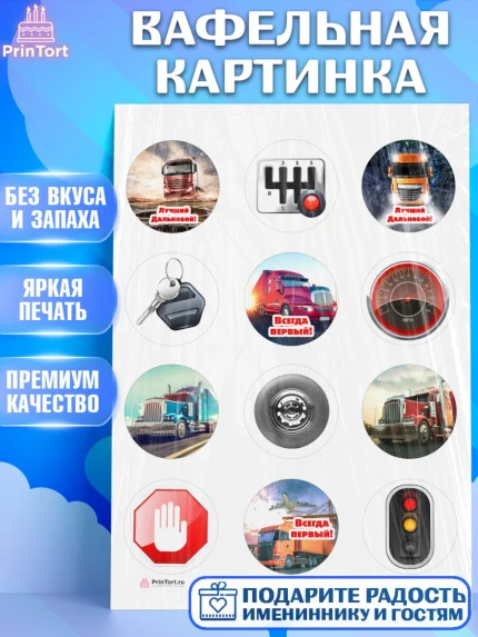 Вафельная картинка, Дальнобойщик, Водитель, Мальчик, День рождения, арт. PT206728