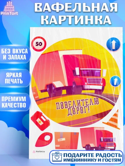 Вафельная картинка, Дальнобойщик, Водитель, Мальчик, День рождения, арт. PT206730