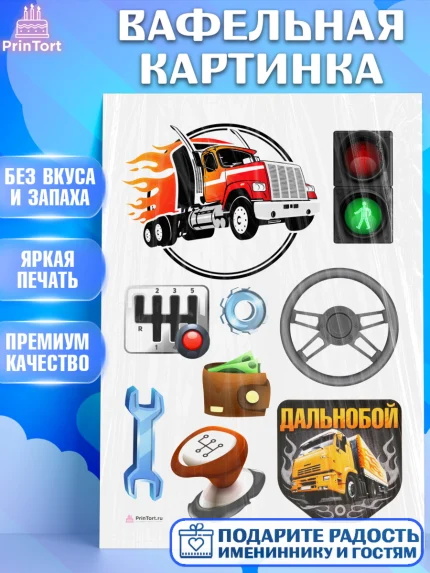 Вафельная картинка, Дальнобойщик, Водитель, Мальчик, День рождения, арт. PT206732