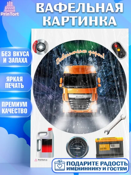 Вафельная картинка, Дальнобойщик, Водитель, Мальчик, День рождения, арт. PT206733