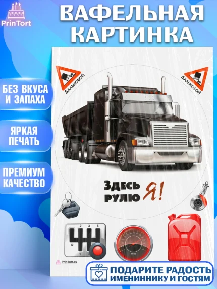 Вафельная картинка, Дальнобойщик, Водитель, Мальчик, День рождения, арт. PT206734