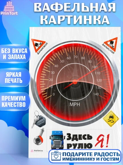 Вафельная картинка, Дальнобойщик, Водитель, Мальчик, День рождения, арт. PT206735