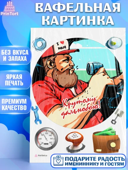 Вафельная картинка, Дальнобойщик, Водитель, Мальчик, День рождения, арт. PT206737