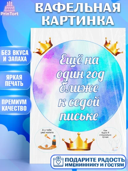 Вафельная картинка, Прикольная, Еще на один год ближе к седой п*ське, Девочка, День рождения, арт. PT206738