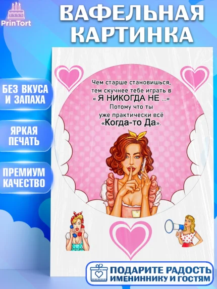 Вафельная картинка, Девушке, Чем старше становишься, тем скучнее тебе играть в "Я никогда не …", арт. PT206739