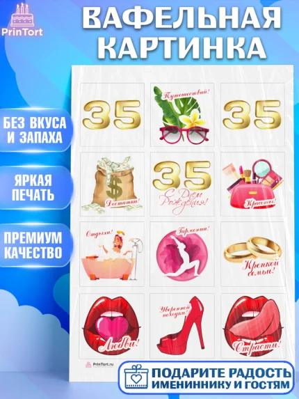 Вафельная картинка, Девушке 35, Девушка, 35 лет, День рождения, арт. PT206760