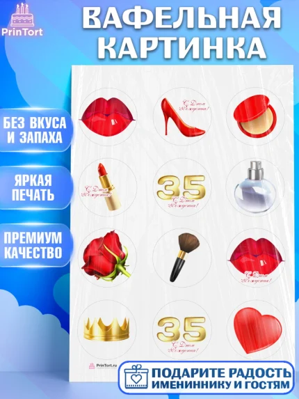 Вафельная картинка, Девушке 35, Девушка, 35 лет, День рождения, арт. PT206761