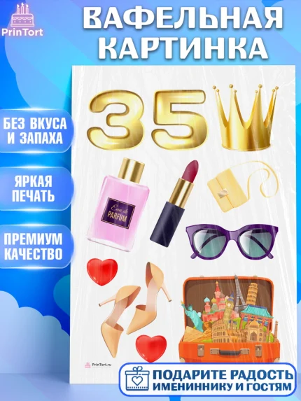 Вафельная картинка, Девушке 35, Девушка, 35 лет, День рождения, арт. PT206762