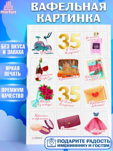 Вафельная картинка, Девушке 35, Девушка, 35 лет, День рождения, арт. PT206763
