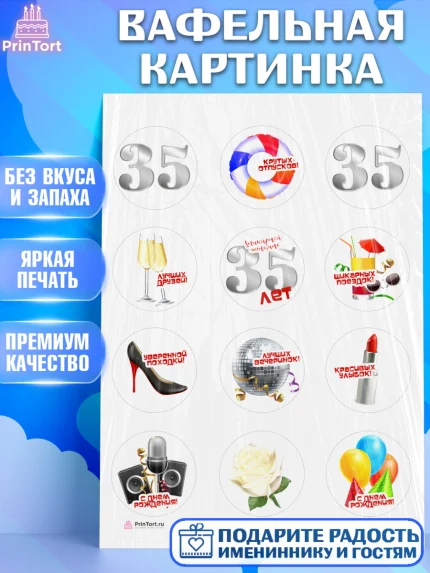 Вафельная картинка, Девушке 35, Девушка, 35 лет, День рождения, арт. PT206764