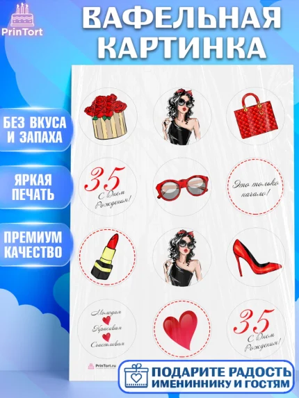 Вафельная картинка, Девушке 35, Девушка, 35 лет, День рождения, арт. PT206767