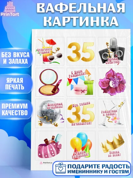 Вафельная картинка, Девушке 35, Девушка, 35 лет, День рождения, арт. PT206768