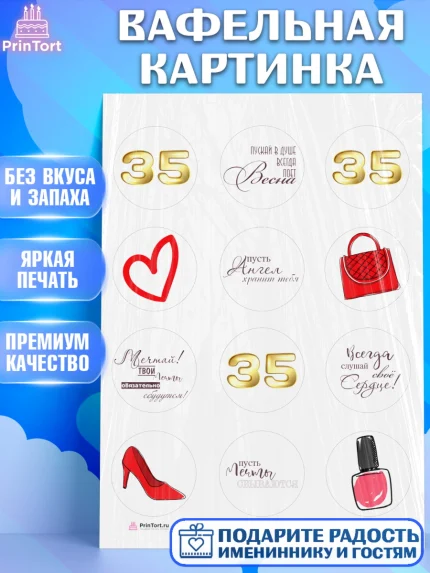 Вафельная картинка, Девушке 35, Девушка, 35 лет, День рождения, арт. PT206769
