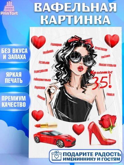 Вафельная картинка, Девушке 35, Девушка, 35 лет, День рождения, арт. PT206770