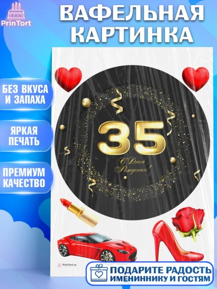 Вафельная картинка, Девушке 35, Девушка, 35 лет, День рождения, арт. PT206772