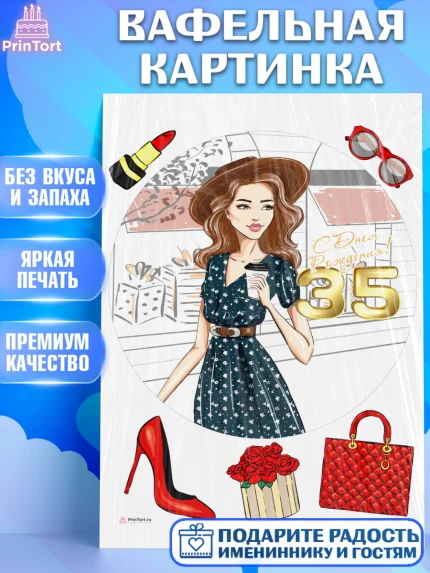 Вафельная картинка, Девушке 35, Девушка, 35 лет, День рождения, арт. PT206773