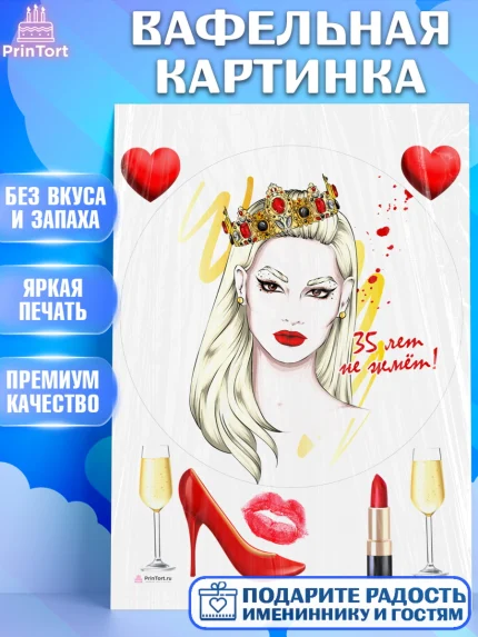 Вафельная картинка, Девушке 35, Девушка, 35 лет, День рождения, арт. PT206774