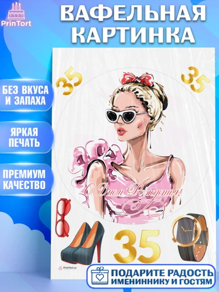 Вафельная картинка, Девушке 35, Девушка, 35 лет, День рождения, арт. PT206775