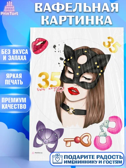 Вафельная картинка, Девушке 35, Девушка, 35 лет, День рождения, арт. PT206776
