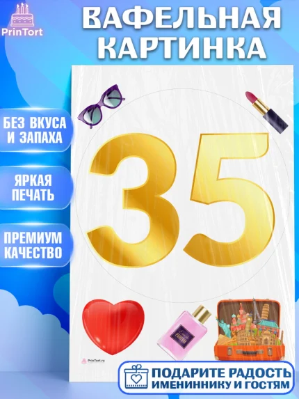 Вафельная картинка, Девушке 35, Девушка, 35 лет, День рождения, арт. PT206777