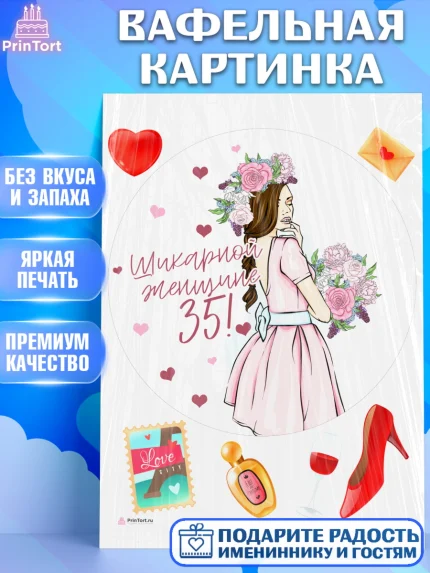 Вафельная картинка, Девушке 35, Девушка, 35 лет, День рождения, арт. PT206778