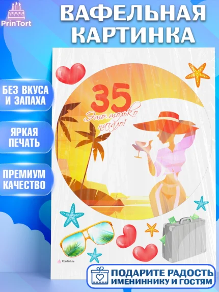 Вафельная картинка, Девушке 35, Девушка, 35 лет, День рождения, арт. PT206779