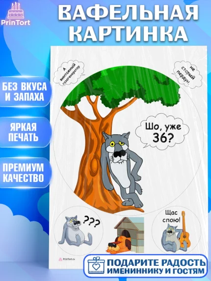 Вафельная картинка, Волк Шо Уже, Мужчина, 36 лет, День рождения, арт. PT206798