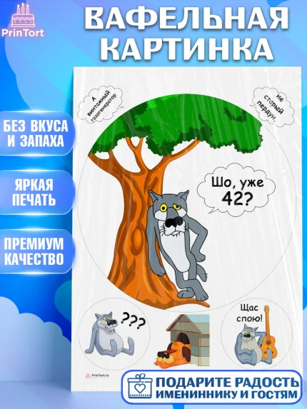 Вафельная картинка, Волк Шо Уже, Мужчина, 42 года, День рождения, арт. PT206804