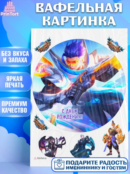Вафельная картинка, Мобайл Легендс, Mobile Legends, Девочка, День рождения, арт. PT206858