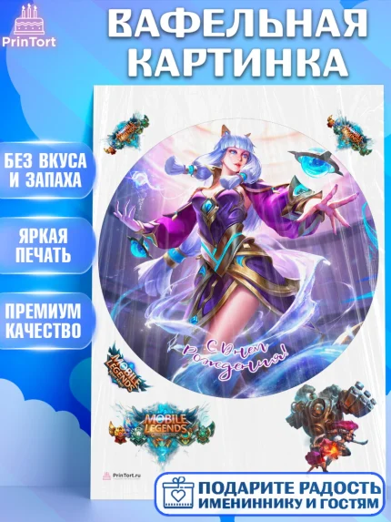 Вафельная картинка, Мобайл Легендс, Mobile Legends, Девочка, День рождения, арт. PT206860