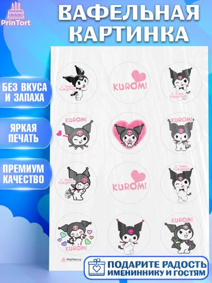 Вафельная картинка, Куроми, Kuromi, Девочка, День рождения, арт. PT206879