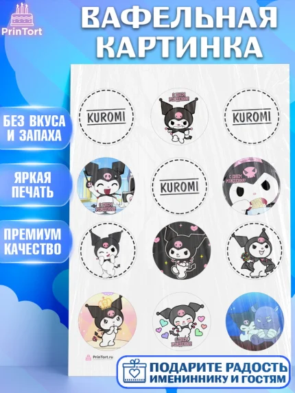 Вафельная картинка, Куроми, Kuromi, Девочка, День рождения, арт. PT206888