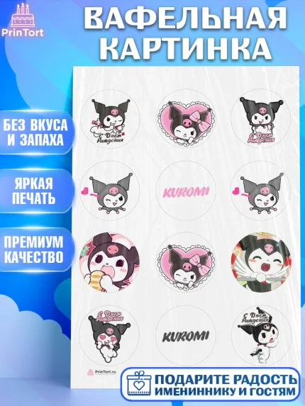 Вафельная картинка, Куроми, Kuromi, Девочка, День рождения, арт. PT206891