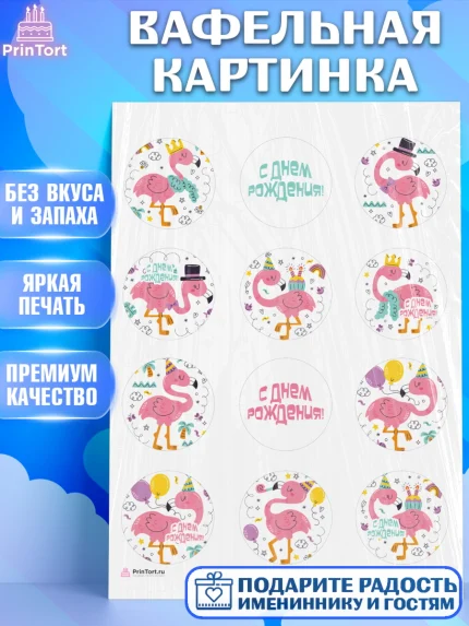 Вафельная картинка, Розовый Фламинго, Девочка, День рождения, арт. PT206964