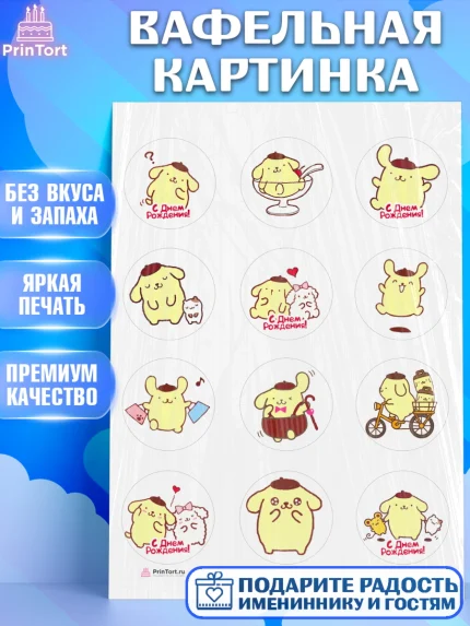 Вафельная картинка, Помпомпурин, Pompompurin, Девочка, День рождения, арт. PT206979