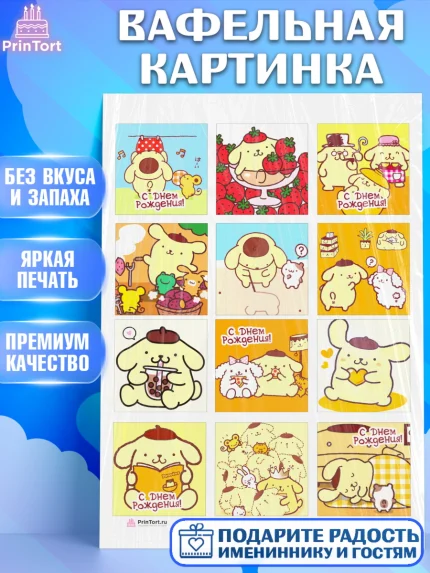 Вафельная картинка, Помпомпурин, Pompompurin, Девочка, День рождения, арт. PT206982