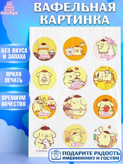Вафельная картинка, Помпомпурин, Pompompurin, Девочка, День рождения, арт. PT206983