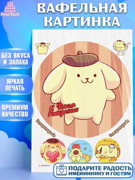 Вафельная картинка, Помпомпурин, Pompompurin, Девочка, День рождения, арт. PT206984