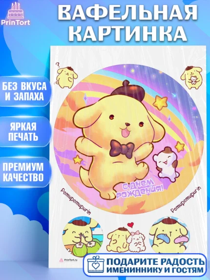 Вафельная картинка, Помпомпурин, Pompompurin, Девочка, День рождения, арт. PT206986