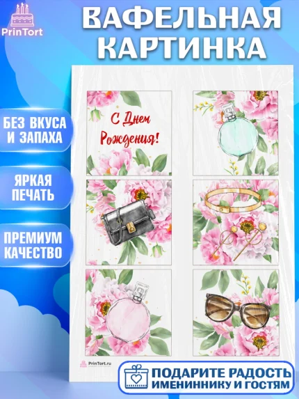 Вафельная картинка, Девушке, Девочка, День рождения, арт. PT206988