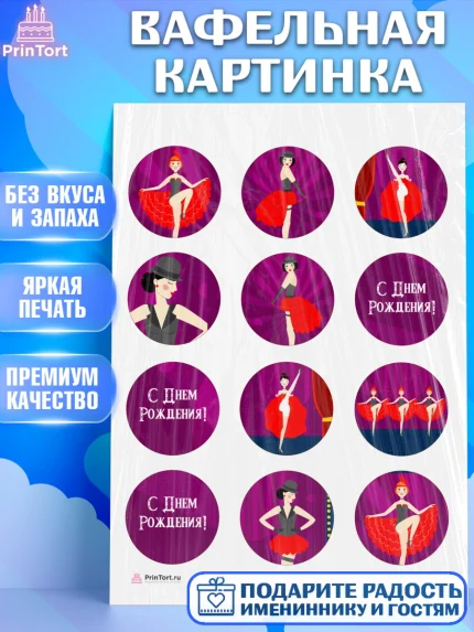 Вафельная картинка, Девушке, Девочка, День рождения, арт. PT206989