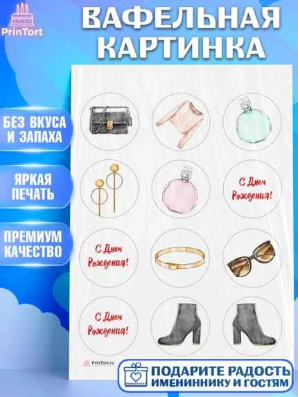 Вафельная картинка, Девушке, Девочка, День рождения, арт. PT206990