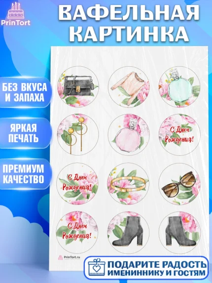 Вафельная картинка, Девушке, Девочка, День рождения, арт. PT206991
