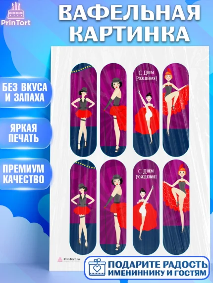 Вафельная картинка, Девушке, Девочка, День рождения, арт. PT206996