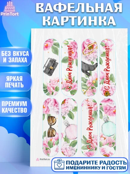 Вафельная картинка, Девушке, Девочка, День рождения, арт. PT206997