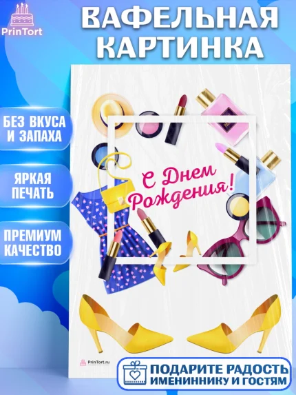 Вафельная картинка, Девушке, Девочка, День рождения, арт. PT206998