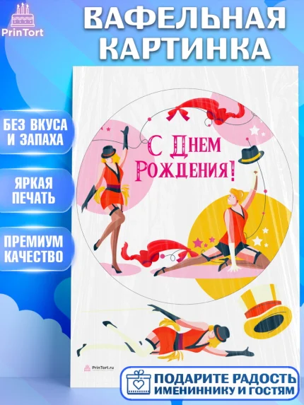 Вафельная картинка, Девушке, Девочка, День рождения, арт. PT206999